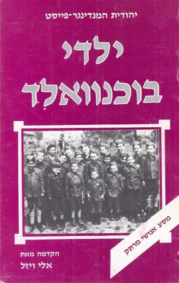 ילדי בוכנוואלד : ניצולים וקורותיהם