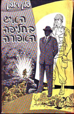 האיש בחליפה האפורה