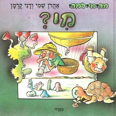 מי?