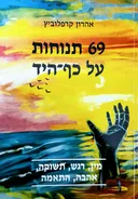 69  תנוחות על כף-היד