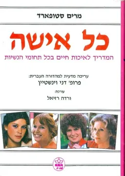עטיפת הספר כל אישה : המדריך לאיכות חיים בכל תחומי הנשיות מאת מרים סטופארד