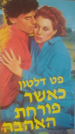 עטיפת הספר כאשר פורחת האהבה (פריחת אביב) מאת פט דלטון
