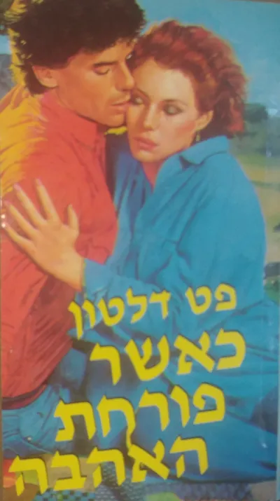 כאשר פורחת האהבה