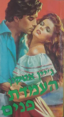 העמדת פנים