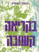 בקריאה קשובה