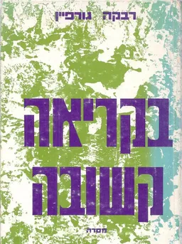 בקריאה קשובה
