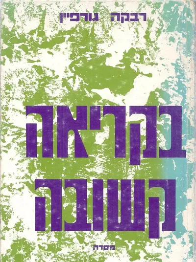 בקריאה קשובה : על ספרים ועל סיפורים
