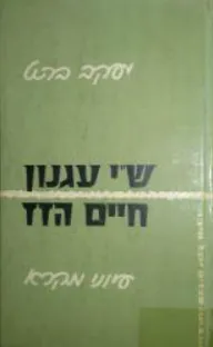 שי עגנון חיים הזז: עיוני מקרא