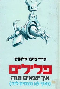 פלילים : מדריך מעשי למשפט הפלילי