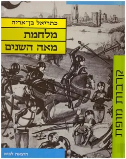 מלחמת מאה השנים