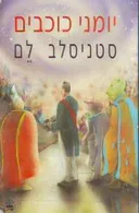 יומני כוכבים