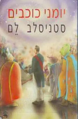 יומני כוכבים