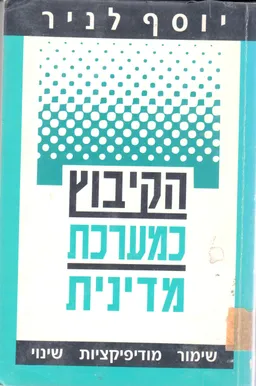 הקיבוץ כמערכת מדינית : שימור, מודיפיקציות, שינוי