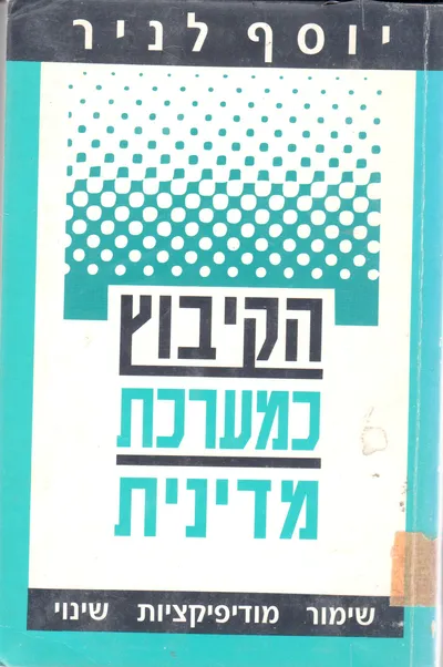 הקיבוץ כמערכת מדינית : שימור מודיפיקציות שינוי