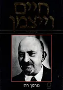 חיים וייצמן: ביוגרפיה