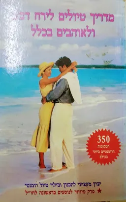 מדריך טיולים לירח דבש ולאוהבים בכלל