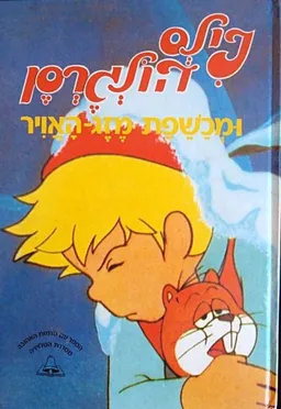 עטיפת הספר נילס הולגרסן ומכשפת מזג האויר מאת סֶלְמָה לָגֶרְלֶף