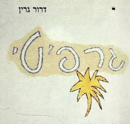 גרפיטי