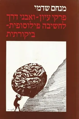 פרקי עיון ואבני דרך לחשיבה פילוסופית-ביקורתית