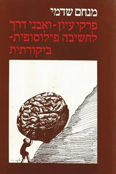 פרקי עיון ואבני דרך לחשיבה פילוסופית ביקורתית