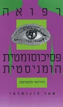 רפואה פסיכוסומטית הומניסטית  