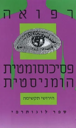רפואה פסיכוסומטית הומניסטית  