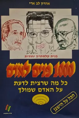 1000  פנים לאדם 