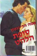 סופת הלהט