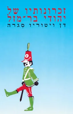 זכרונותיו של יהודי בר-מזל