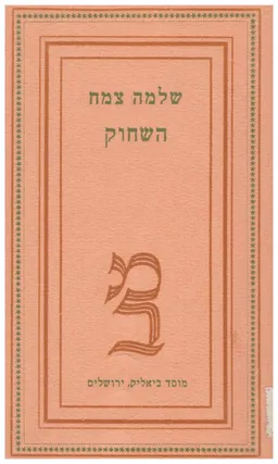 השחוק