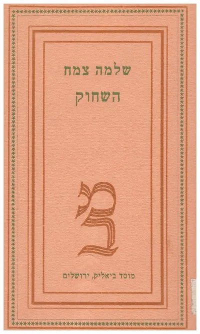 השחוק