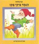 הגמד פיקי פקו: ספורים מוסיקליים