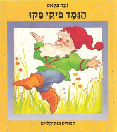 הגמד פיקי פקו : ספורים מוסיקליים