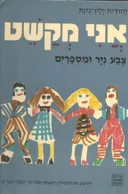 אני מקשט : צבע ניר ומספרים