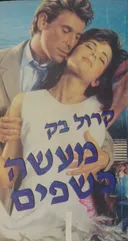 מעשה כשפים