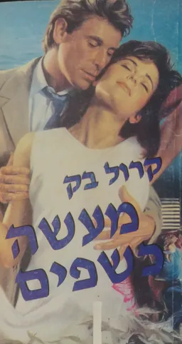 מעשה כשפים