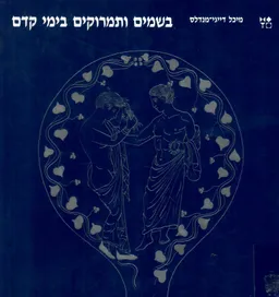 בשמים ותמרוקים בימי קדם