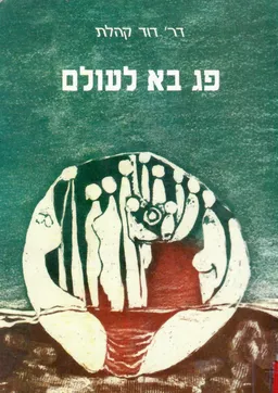 פג בא לעולם