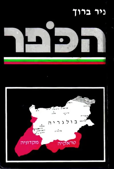 הכפר : בולגריה ויהודיה במשך הדורות