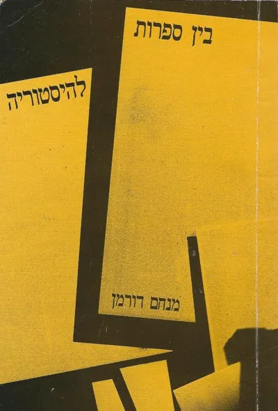 בין ספרות להיסטוריה : מסות