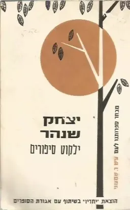 ילקוט סיפורים