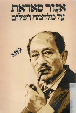 עטיפת על מלחמה ושלום 1980-1970