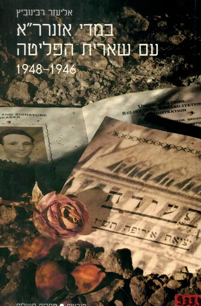 במדי אונרר"א עם שארית הפליטה : 1946-1948