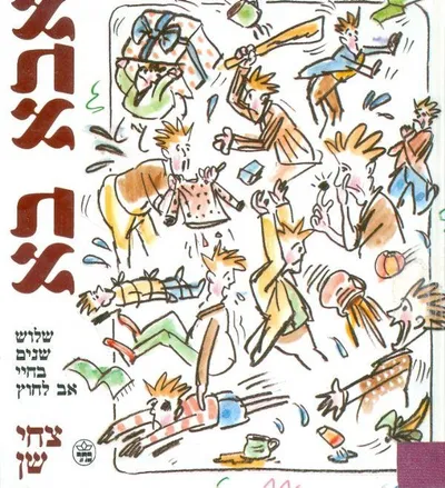 אבא בא : שלוש שנים בחיי אב לחוץ