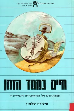 חיים בממד הזמן : מבט חדש על התפתחות האישיות