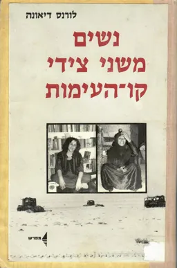 נשים משני צידי קו-העימות