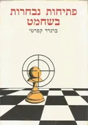 פתיחות נבחרות בשחמט