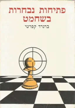 עטיפת הספר פתיחות נבחרות בשחמט מאת ברנרד קפרטי