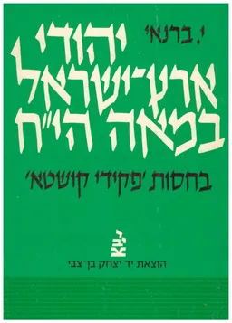 יהודי  ארץ-ישראל במאה הי"ח