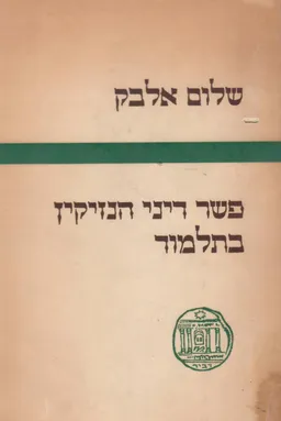 פשר דיני הנזיקין בתלמוד